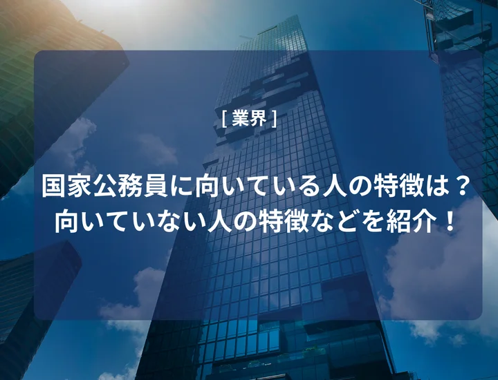 国家公務員に向いている人の特徴は？必要なスキルや向いていない人の特徴を紹介！